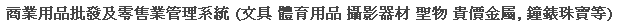 文字方塊: 商業用品批發及零售業管理系統 (文具 體育用品 攝影器材 聖物 貴價金屬, 鐘錶珠寶等) 
